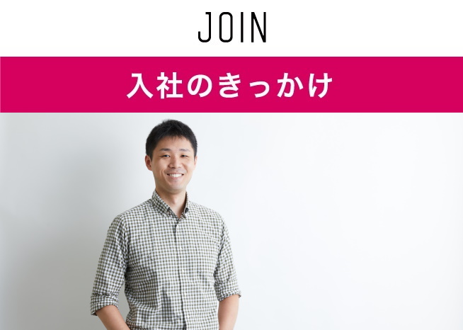 Reason for Joining the Company