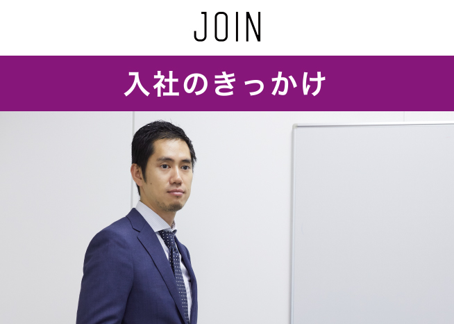 Reason for Joining the Company
