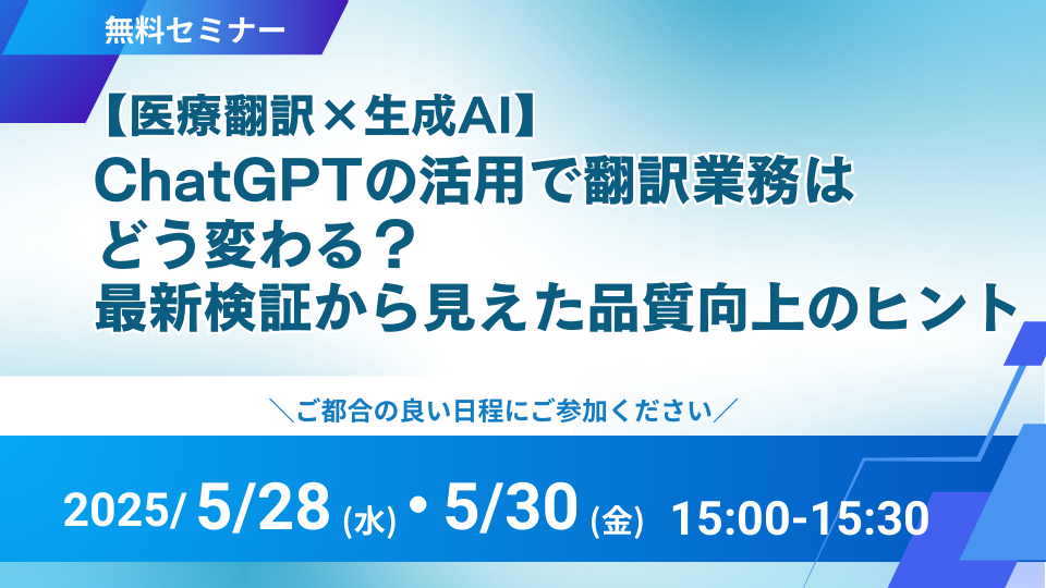 [Medical Translation × Generative AI] How Will Translation Work Change with the Use of ChatGPT? Insights on Quality Improvement from the Latest Evaluation
