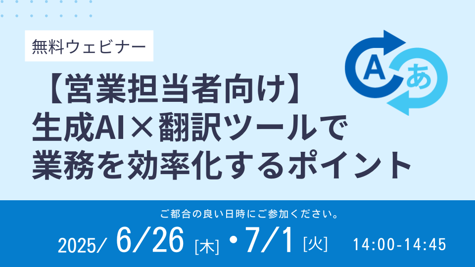 [For Sales Representatives] Key Points to Streamline Work with Generative AI × Translation Tools
